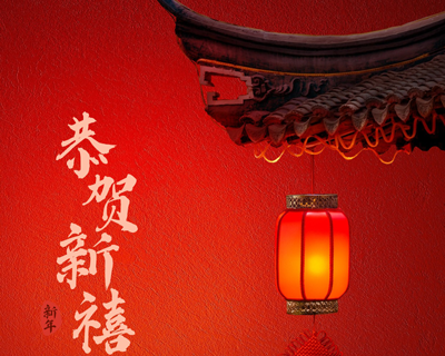 蛇年新春佳節(jié)即將來臨之際向每一位辛勤付出的員工拜年啦！